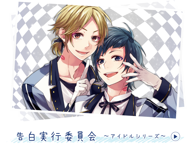 告白実行委員会 ~アイドルシリーズ~