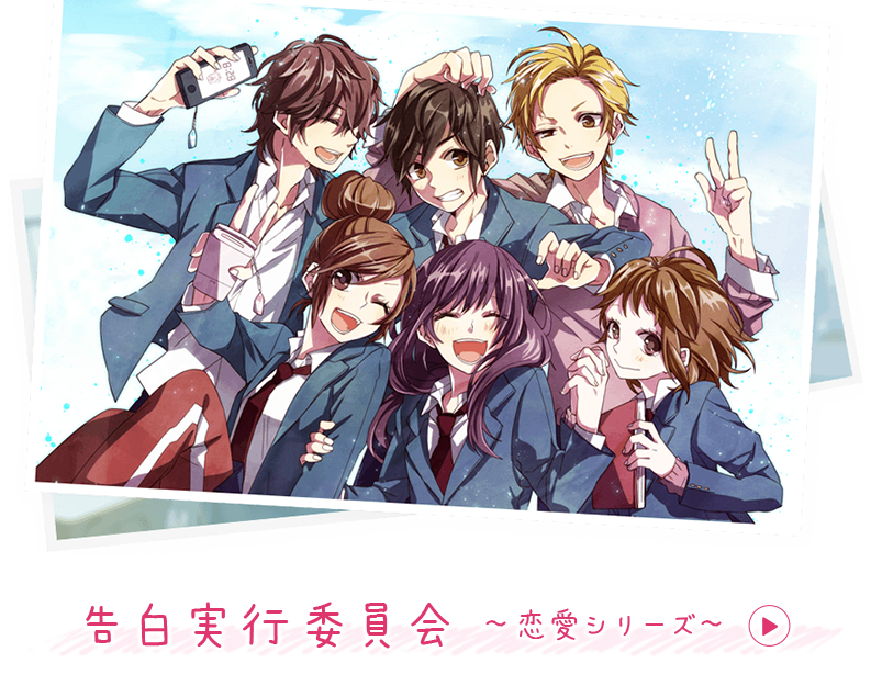 告白実行委員会 ~恋愛シリーズ~